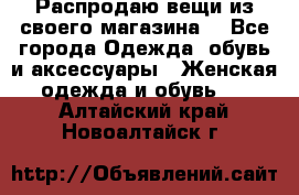 Распродаю вещи из своего магазина  - Все города Одежда, обувь и аксессуары » Женская одежда и обувь   . Алтайский край,Новоалтайск г.